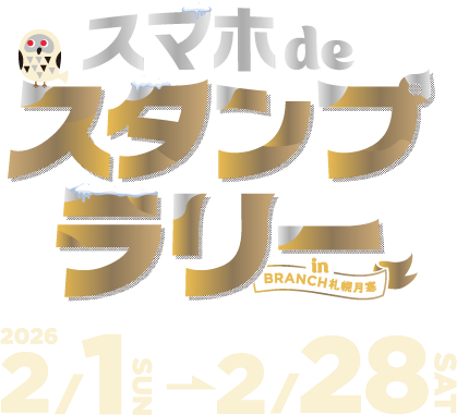 ブランチ札幌月寒スマホDEスタンプラリー