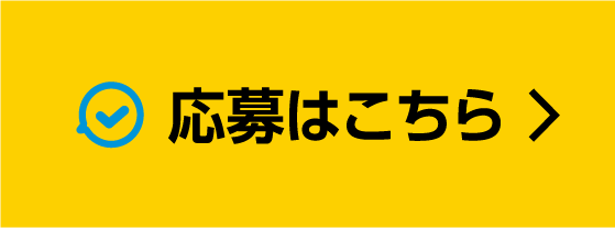 応募ページへ