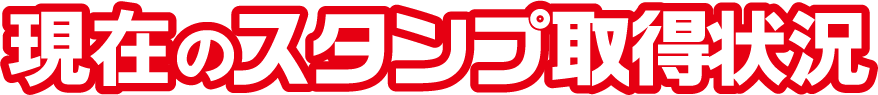 現在のスタンプ数を確認