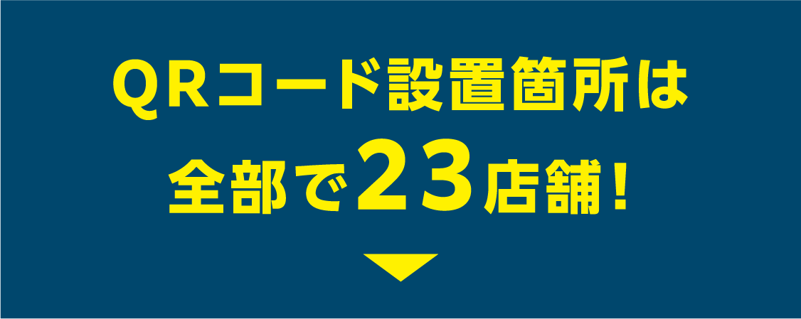 QRコード設置箇所は全部で24店舗!