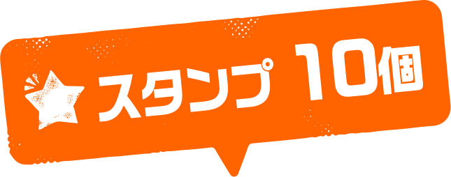 スタンプ10個