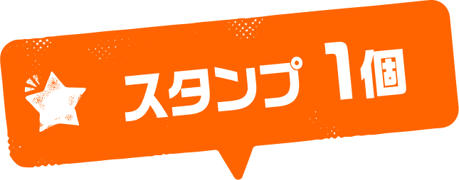 スタンプ1個