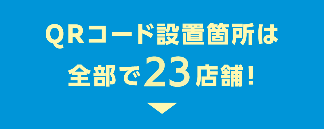 QRコード設置箇所は全部で24店舗!