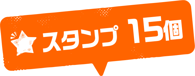 スタンプ15個