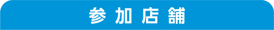 参加店舗